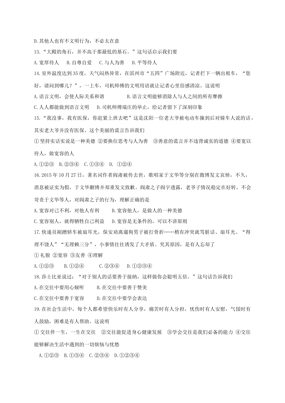 山东省滨州市惠民县 八年级政治上学期期中试卷_第3页