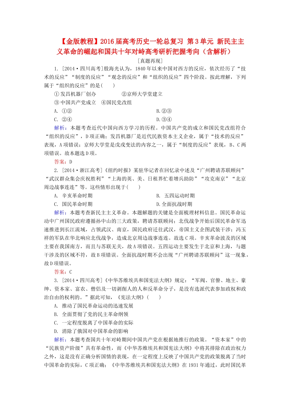 高考历史一轮总复习 第3单元 新民主主义革命的崛起和国共十年对峙高考研析把握考向（含解析）-人教版高三全册历史试题_第1页