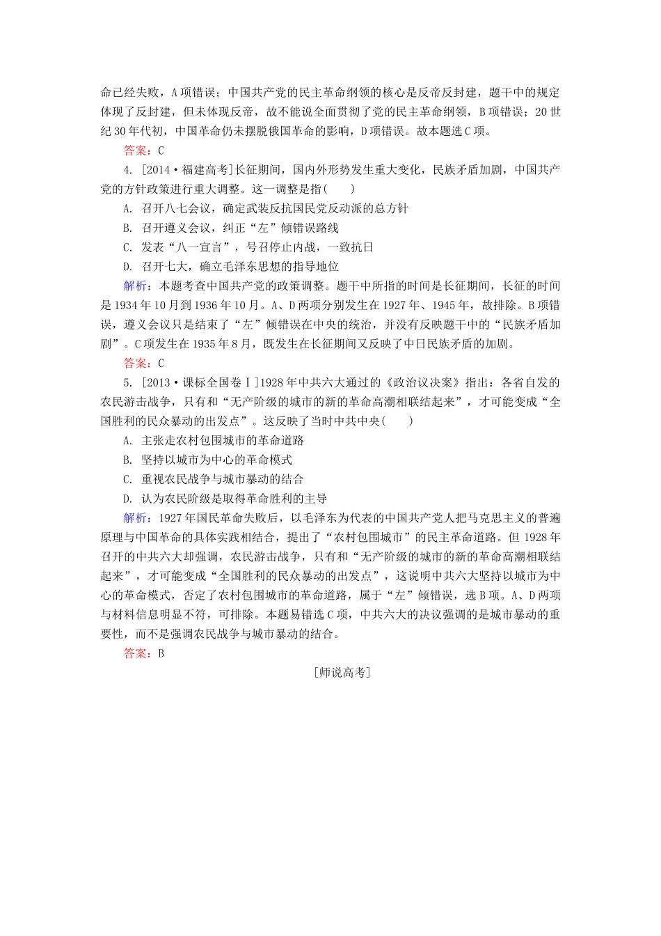 高考历史一轮总复习 第3单元 新民主主义革命的崛起和国共十年对峙高考研析把握考向（含解析）-人教版高三全册历史试题_第2页