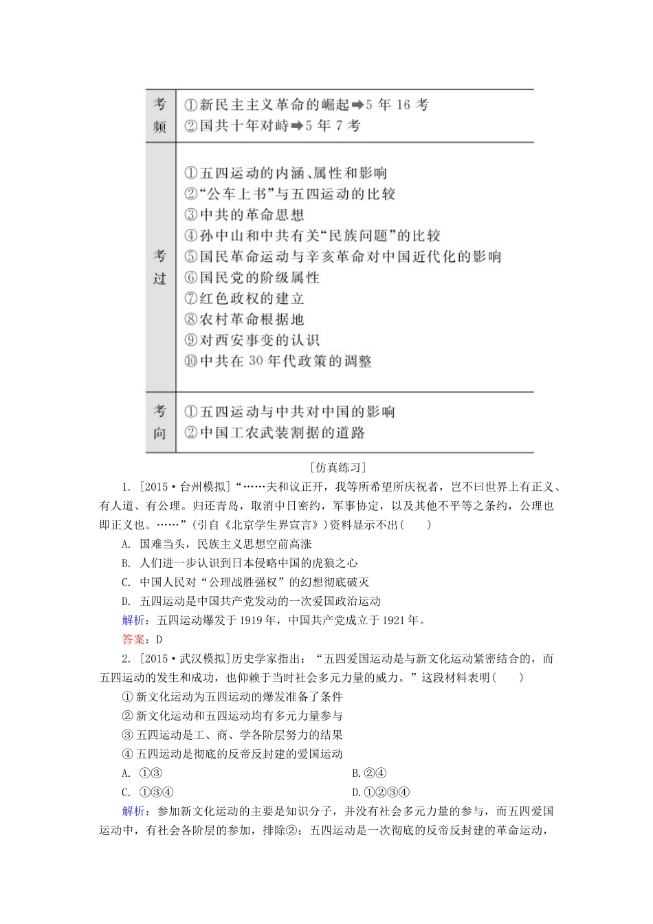 高考历史一轮总复习 第3单元 新民主主义革命的崛起和国共十年对峙高考研析把握考向（含解析）-人教版高三全册历史试题_第3页