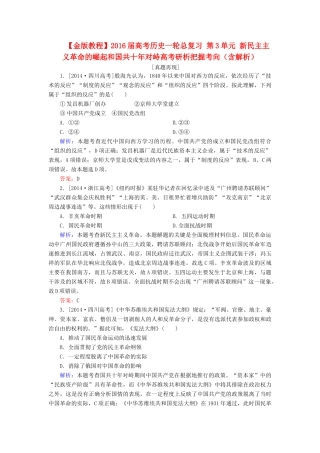 高考历史一轮总复习 第3单元 新民主主义革命的崛起和国共十年对峙高考研析把握考向（含解析）-人教版高三全册历史试题