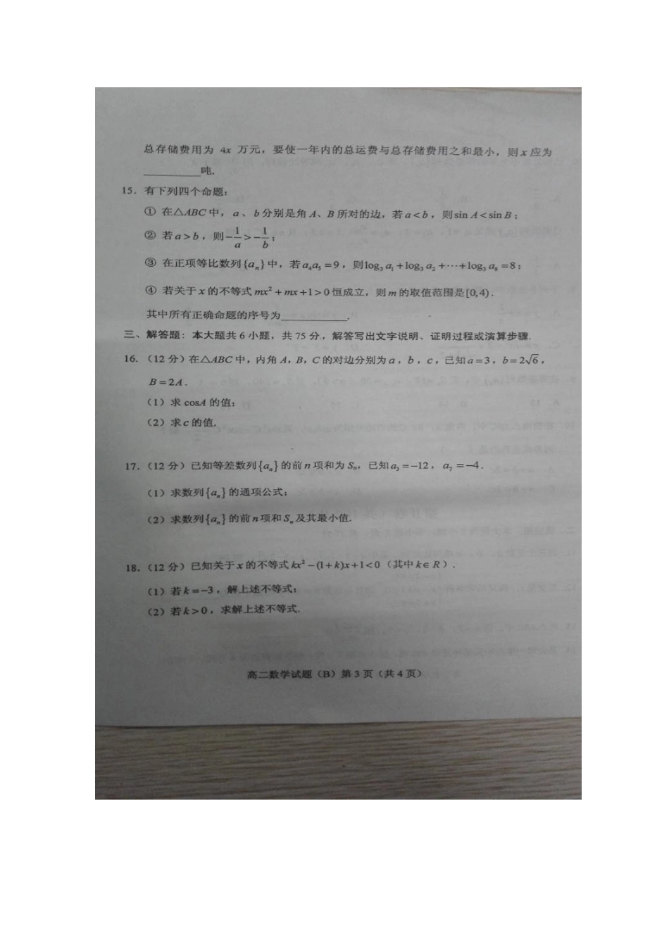 山东省菏泽市 高二数学上学期期中联考试卷试卷_第3页