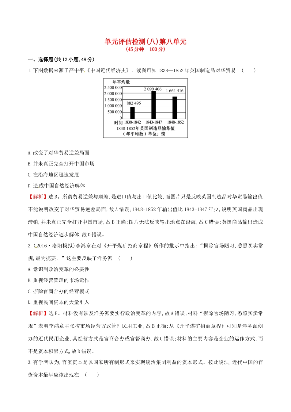 （通史版）高考历史一轮复习 第八单元 近代中国资本主义的曲折发展及近现代社会生活的变迁单元评估检测 新人教版-新人教版高三全册历史试题_第1页