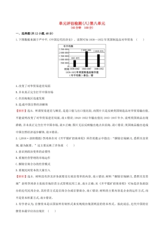 （通史版）高考历史一轮复习 第八单元 近代中国资本主义的曲折发展及近现代社会生活的变迁单元评估检测 新人教版-新人教版高三全册历史试题
