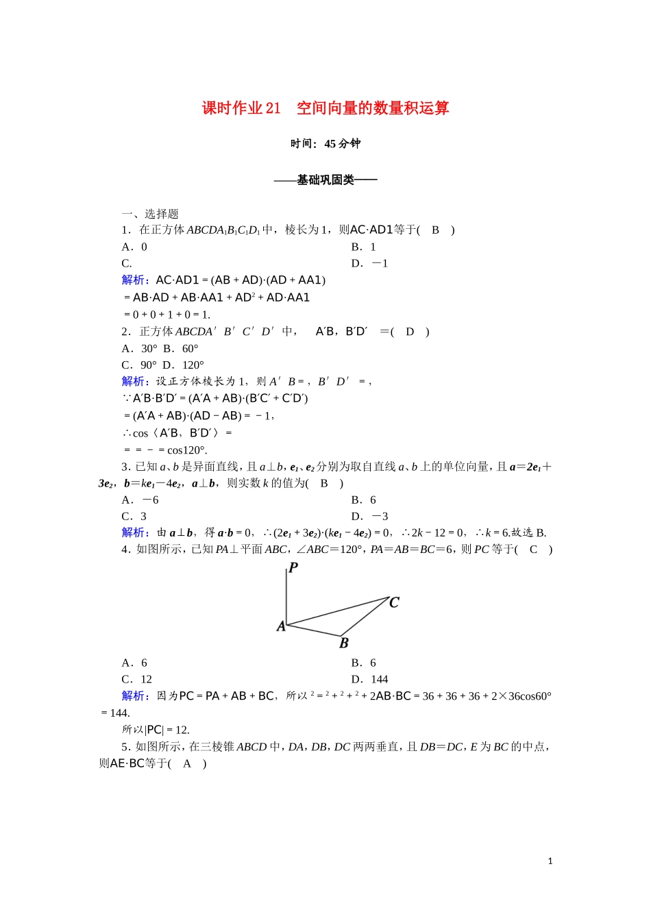高中数学 第三章 空间向量与立体几何 课时作业21 3.1.3 空间向量的数量积运算（含解析）新人教A版选修2-1-新人教A版高二选修2-1数学试题_第1页