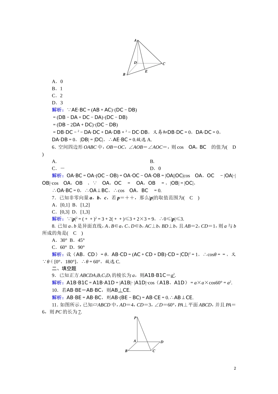 高中数学 第三章 空间向量与立体几何 课时作业21 3.1.3 空间向量的数量积运算（含解析）新人教A版选修2-1-新人教A版高二选修2-1数学试题_第2页