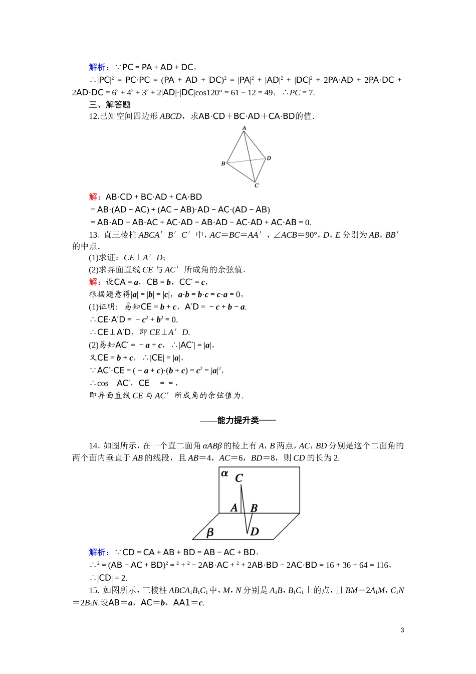 高中数学 第三章 空间向量与立体几何 课时作业21 3.1.3 空间向量的数量积运算（含解析）新人教A版选修2-1-新人教A版高二选修2-1数学试题_第3页