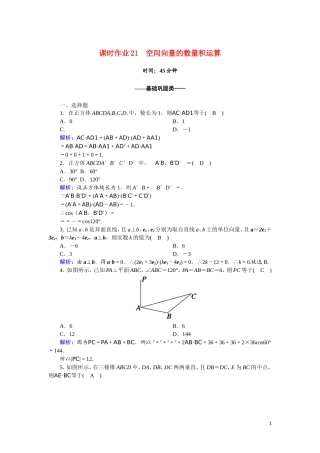 高中数学 第三章 空间向量与立体几何 课时作业21 3.1.3 空间向量的数量积运算（含解析）新人教A版选修2-1-新人教A版高二选修2-1数学试题