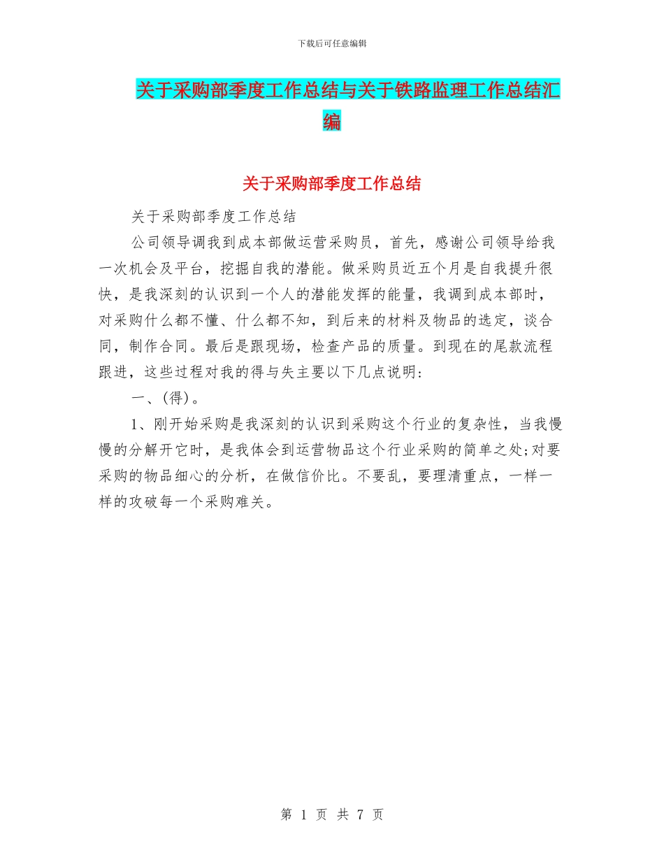 关于采购部季度工作总结与关于铁路监理工作总结汇编_第1页