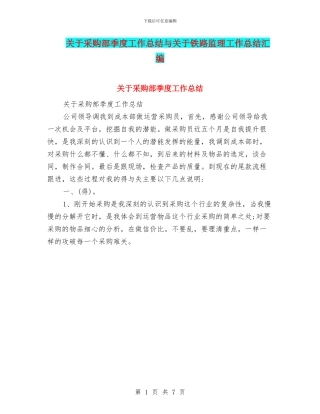 关于采购部季度工作总结与关于铁路监理工作总结汇编