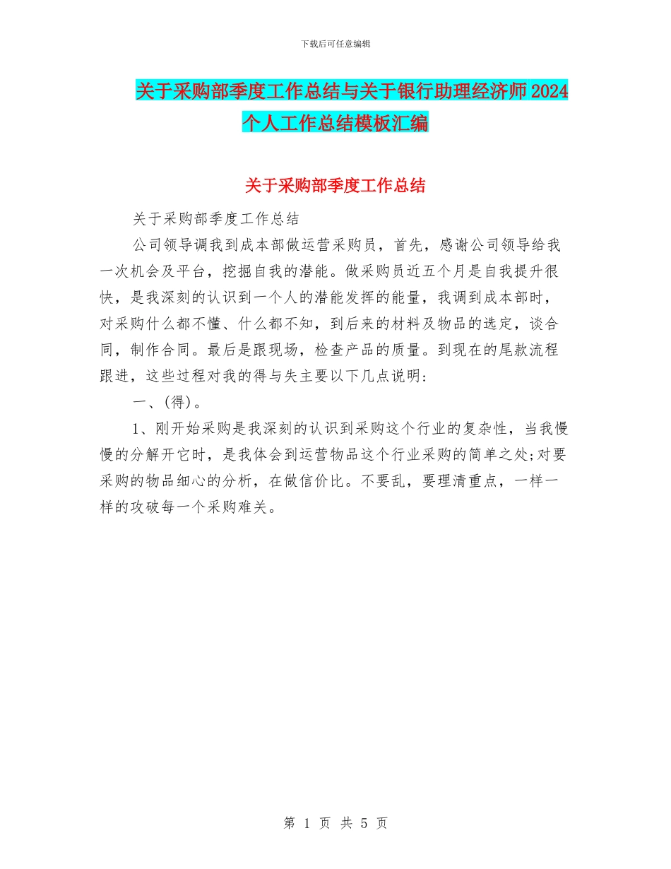 关于采购部季度工作总结与关于银行助理经济师2024个人工作总结模板汇编_第1页