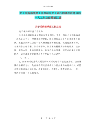 关于采购部季度工作总结与关于银行助理经济师2024个人工作总结模板汇编