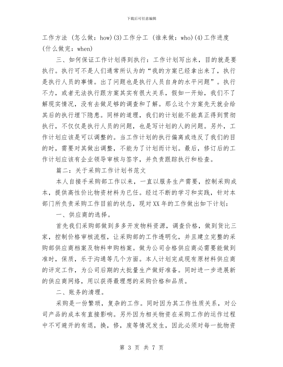 关于采购工作计划书范文工作计划书范文与关于预防手足口病工作计划范文汇编_第3页