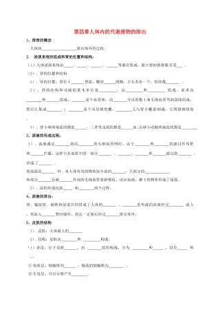 山东省巨野镇大义县七年级生物下册 第四章 人体内的代谢废物的排出复习知识点 济南版试卷