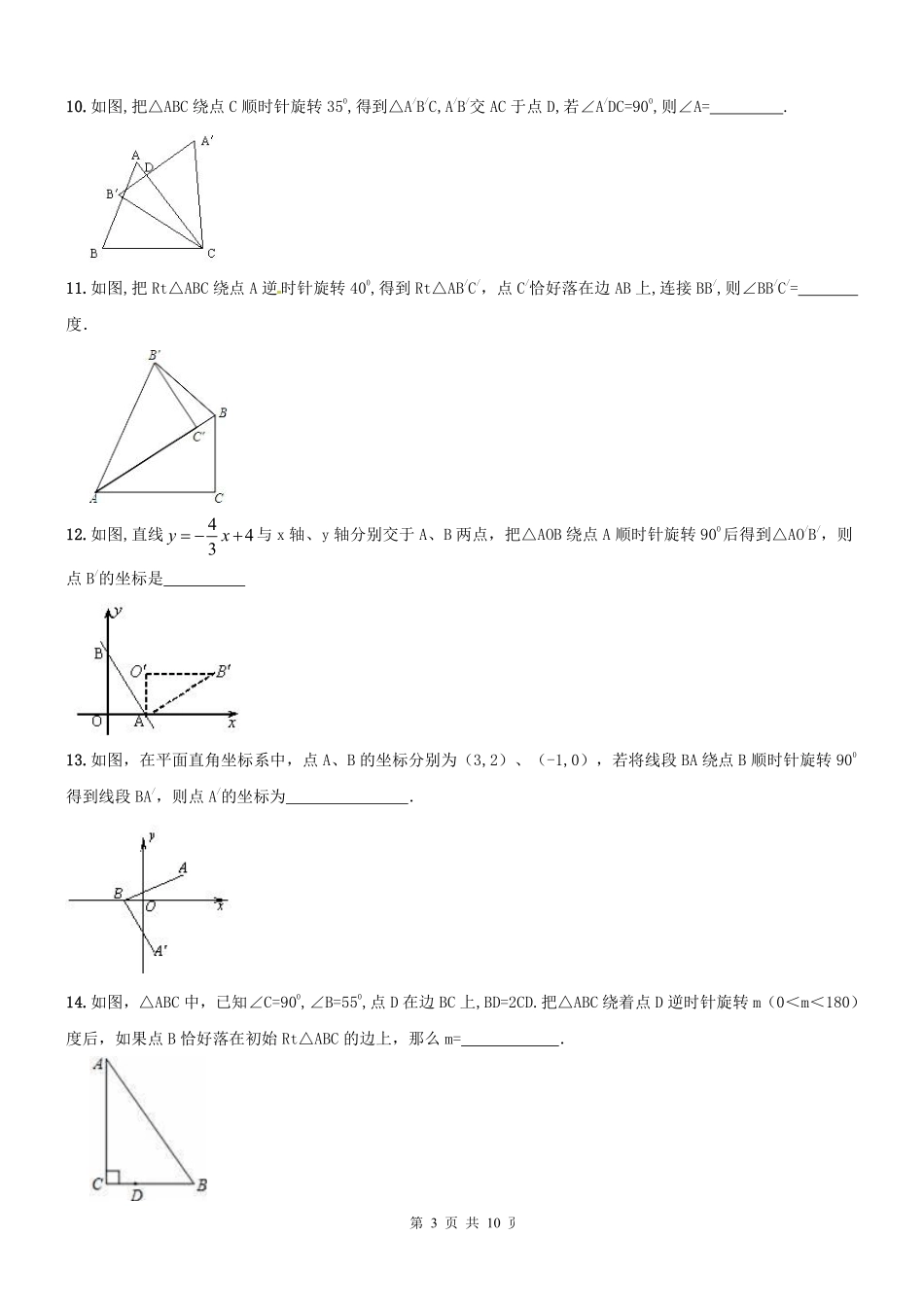 九年级数学上学期期中专题复习 旋转(pdf，无答案) 新人教版试卷_第3页