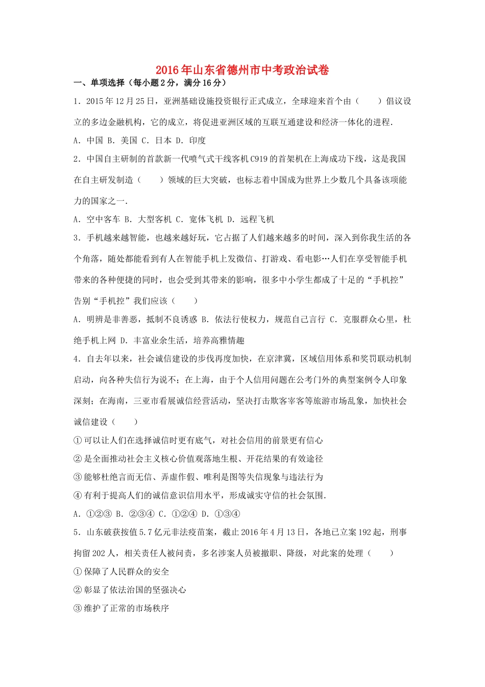 山东省德州市中考思想品德真题试卷试卷_第1页