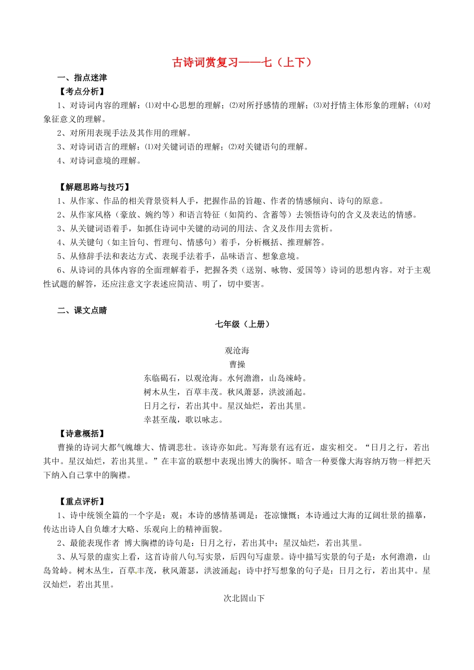 中考语文一轮复习讲练测 专题37 古诗词 七(上下)(讲练)试卷_第1页