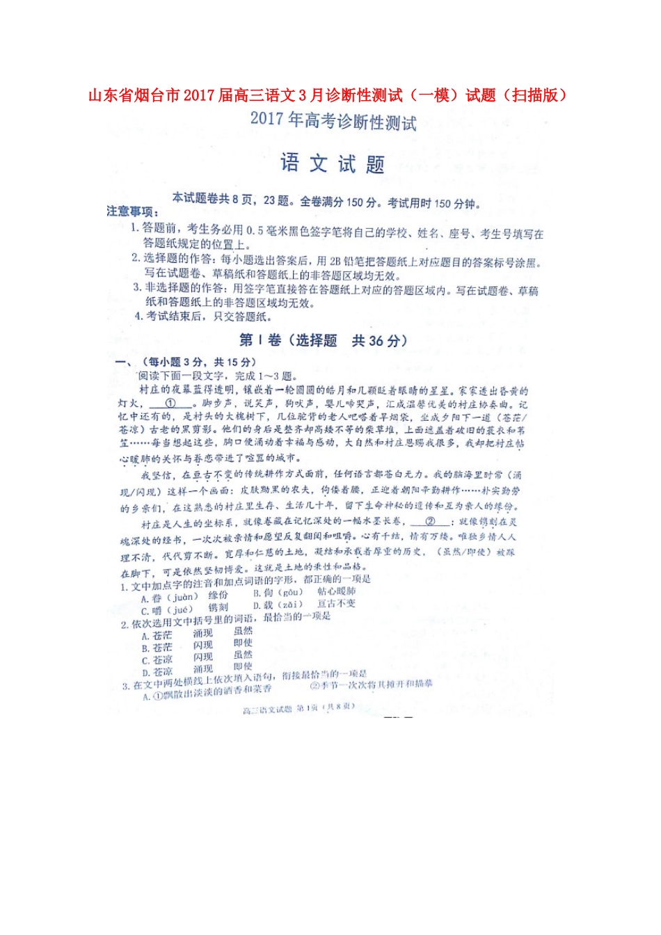 山东省烟台市高三语文3月诊断性测试一模试卷扫描版试卷_第1页