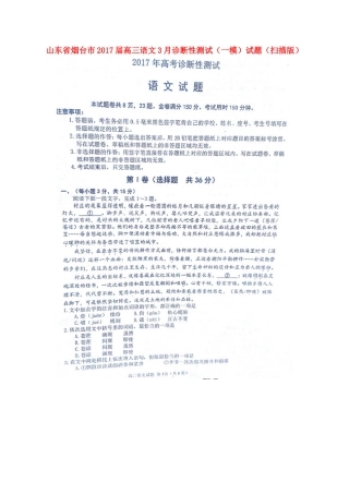 山东省烟台市高三语文3月诊断性测试一模试卷扫描版试卷