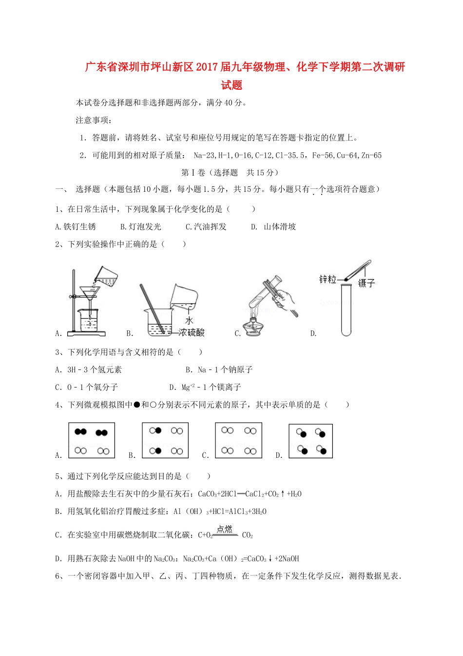 九年级物理、化学下学期第二次调研试卷_第1页