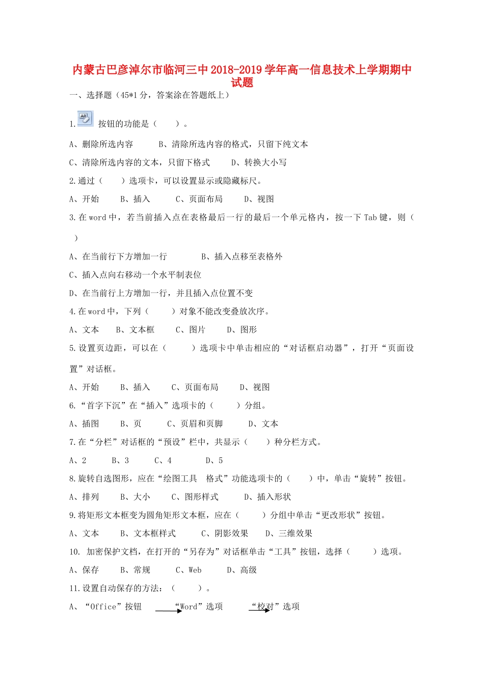 内蒙古巴彦淖尔市临河三中高一信息技术上学期期中试题_第1页