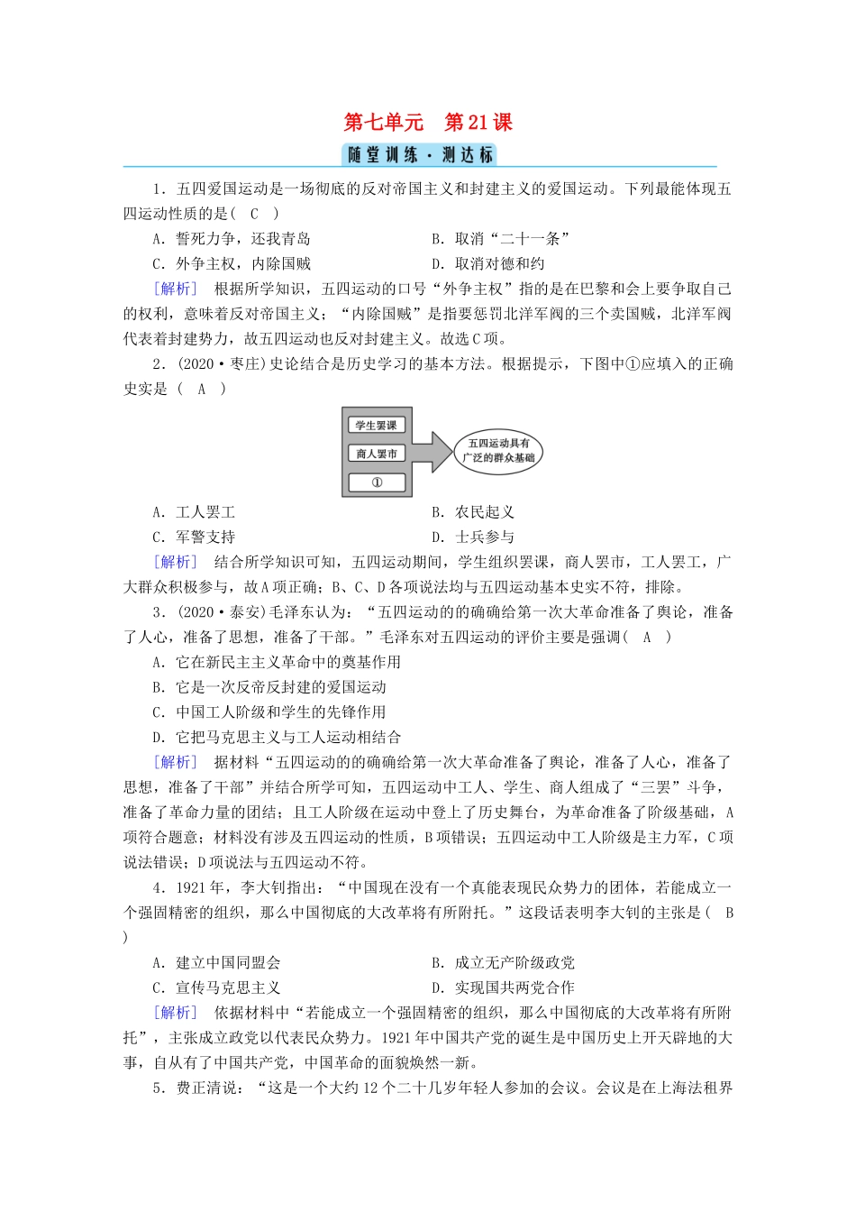 高中历史 第七单元 中国共产党成立与新民主主义革命兴起 第21课 五四运动与中国共产党的诞生随堂训练（含解析）新人教版必修《中外历史纲要（上）》-新人教版高一必修历史试题_第1页