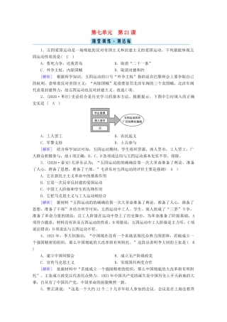 高中历史 第七单元 中国共产党成立与新民主主义革命兴起 第21课 五四运动与中国共产党的诞生随堂训练（含解析）新人教版必修《中外历史纲要（上）》-新人教版高一必修历史试题
