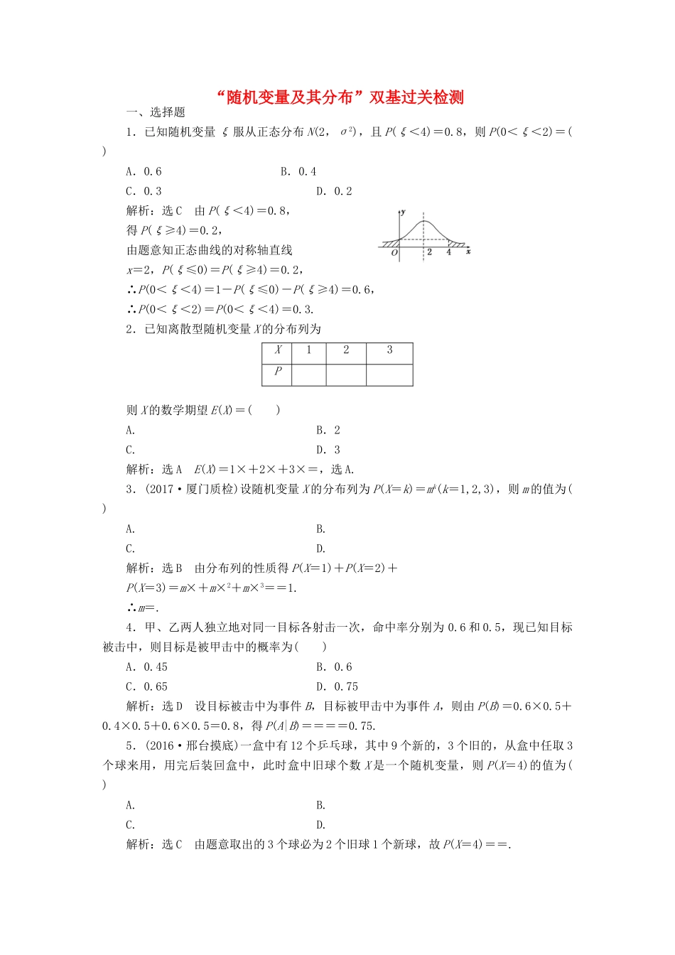 高考数学总复习 随机变量及其分布双基过关检测 理-人教版高三全册数学试题_第1页
