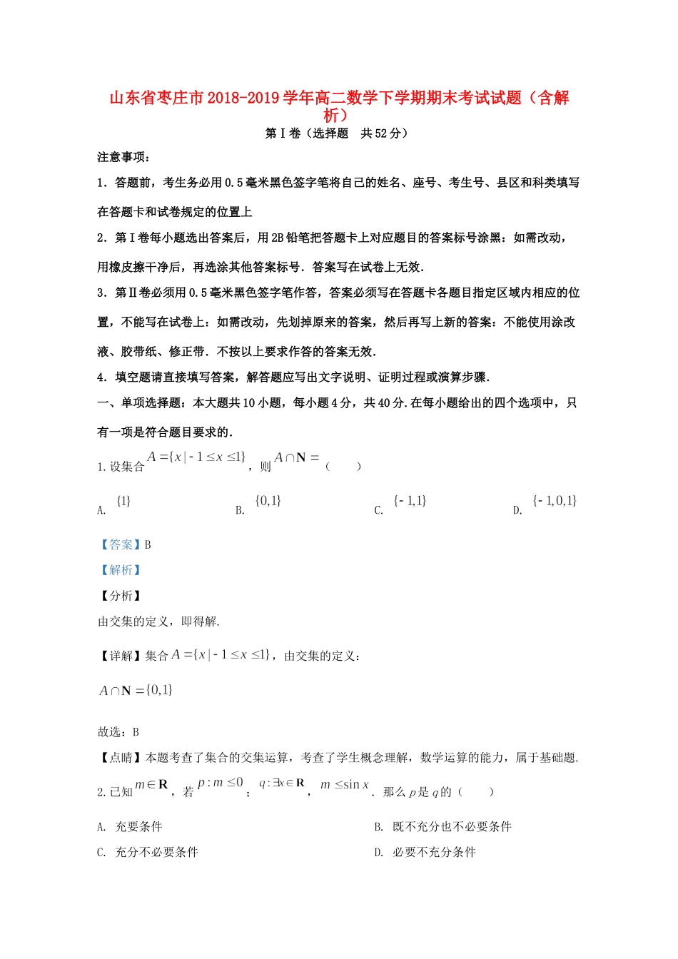 山东省枣庄市 高二数学下学期期末考试试卷试卷_第1页