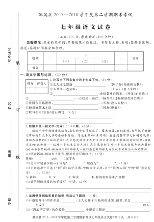 安徽省濉溪县七年级语文下学期期末试卷(pdf) 新人教版 安徽省濉溪县七年级语文下学期期末试卷(pdf) 新人教版