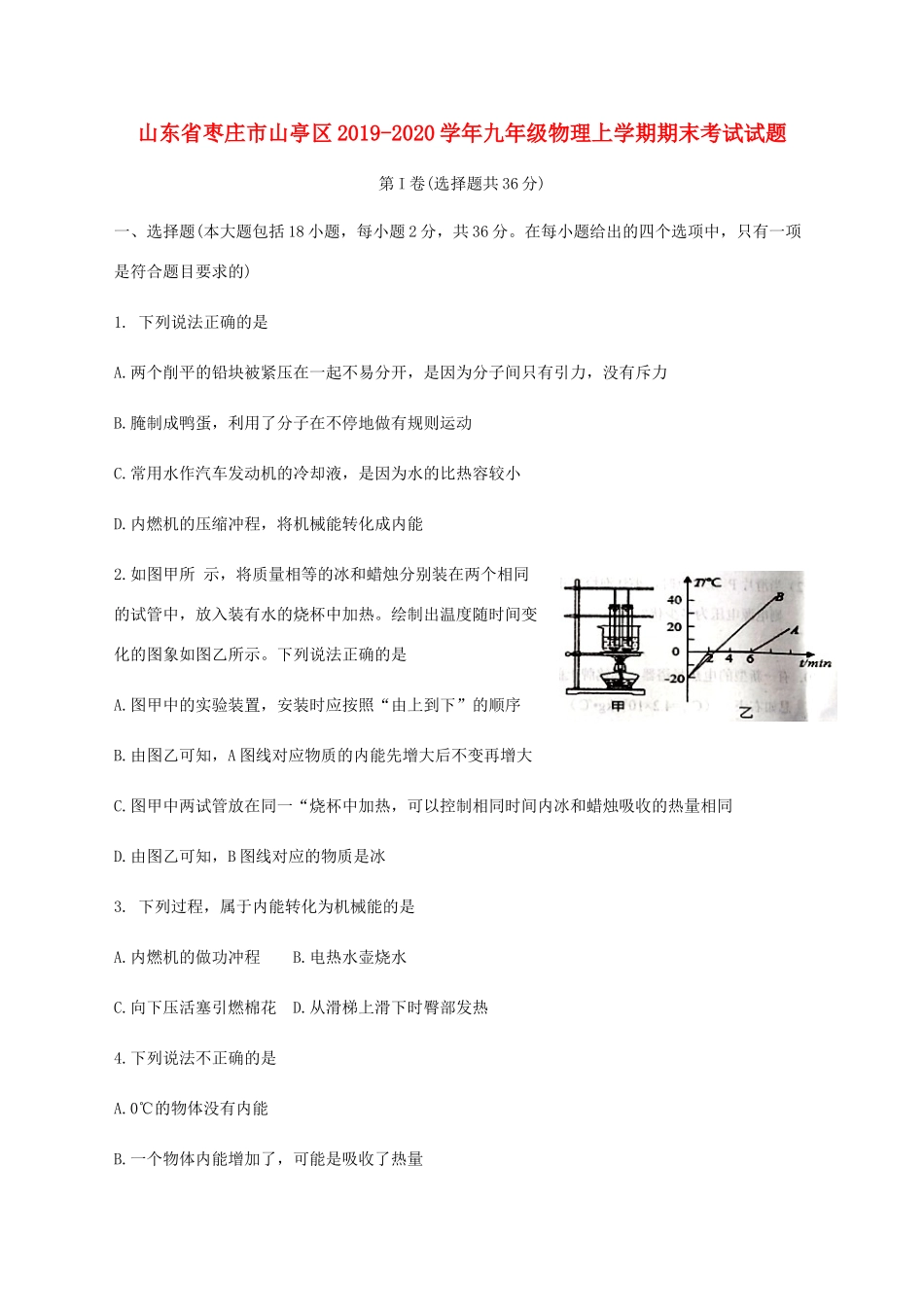 山东省枣庄市山亭区九年级物理上学期期末考试试卷试卷_第1页