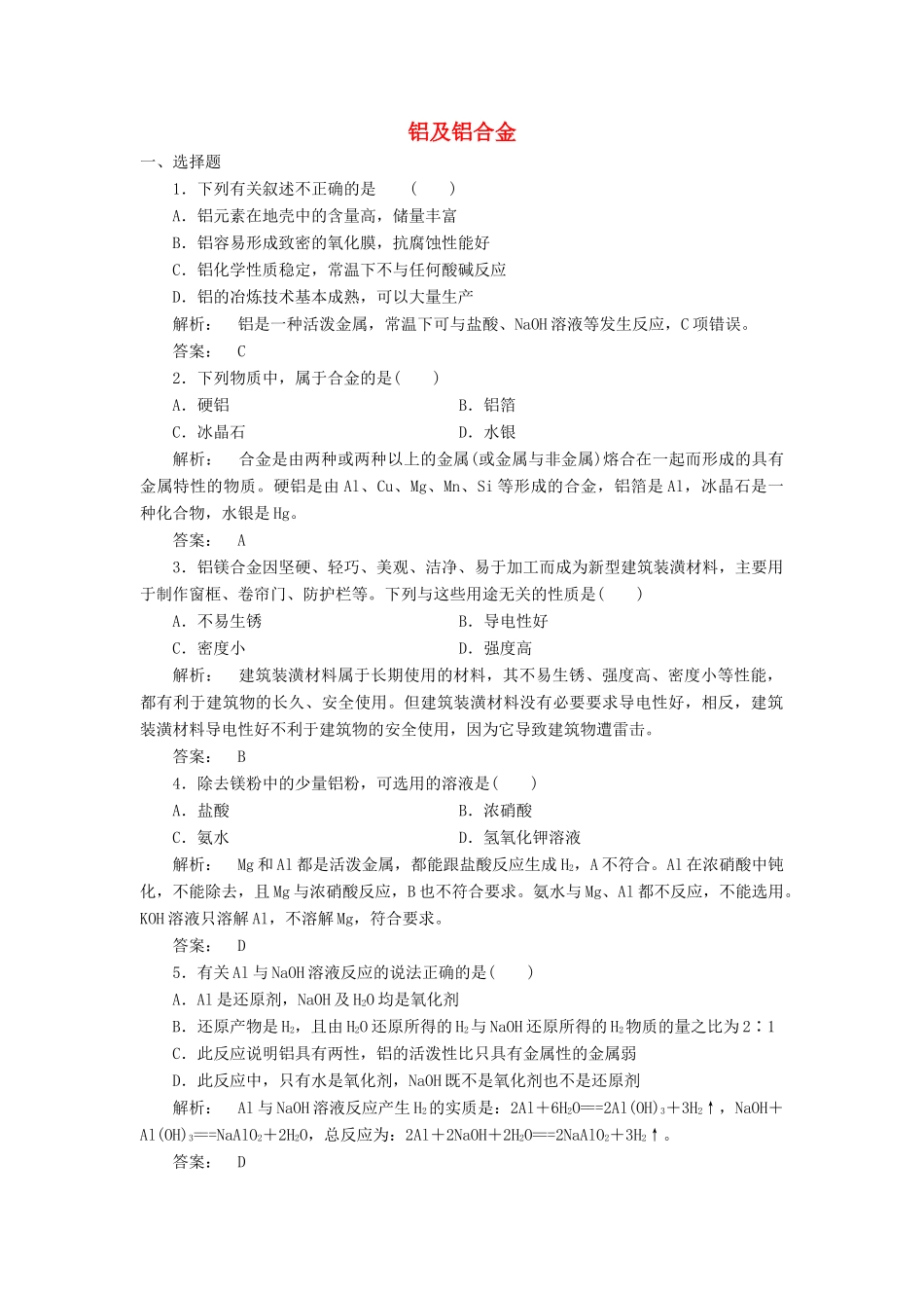 高中化学 3.1.1 铝及铝合金课时作业 苏教版必修1-苏教版高一必修1化学试题_第1页