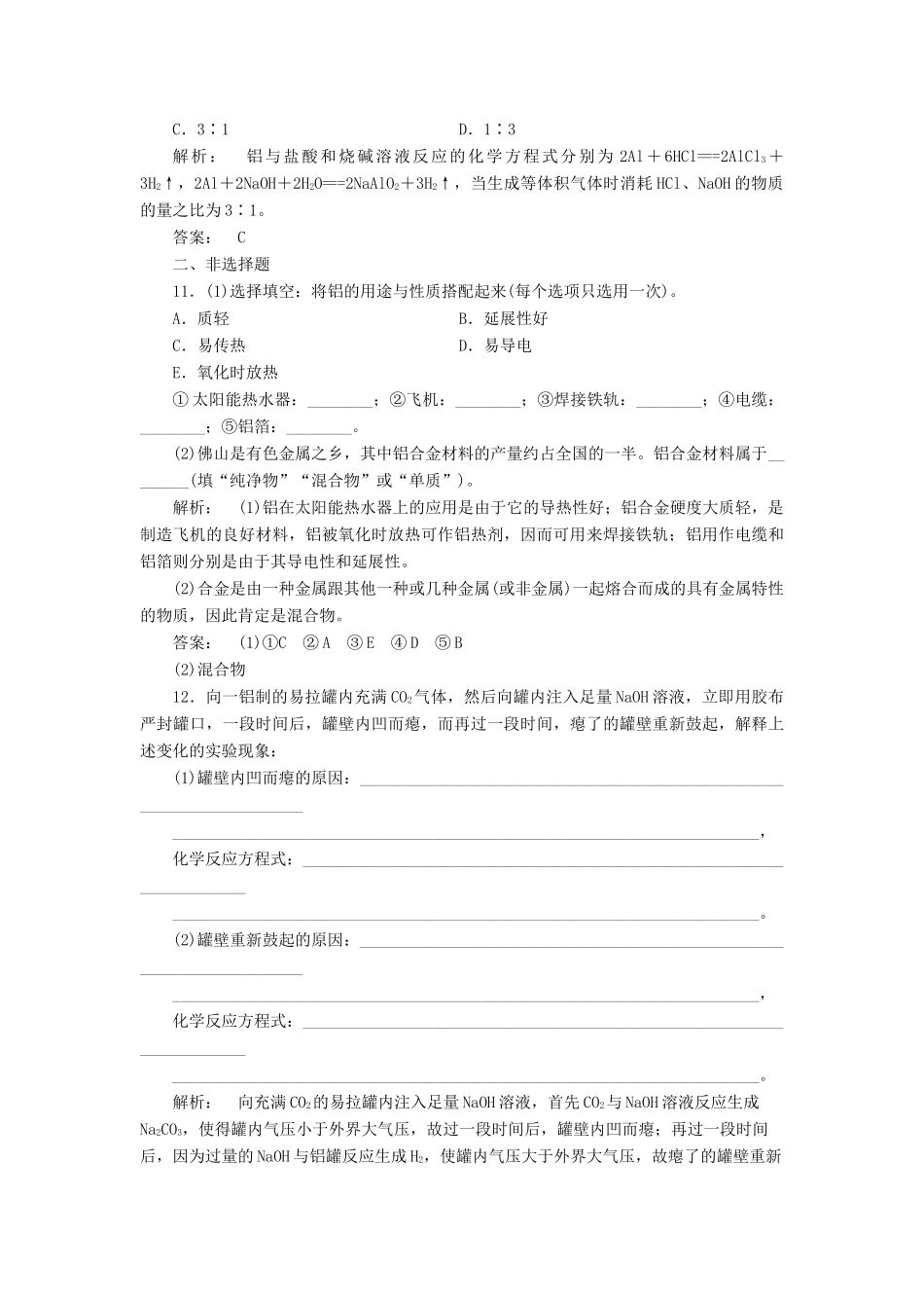 高中化学 3.1.1 铝及铝合金课时作业 苏教版必修1-苏教版高一必修1化学试题_第3页