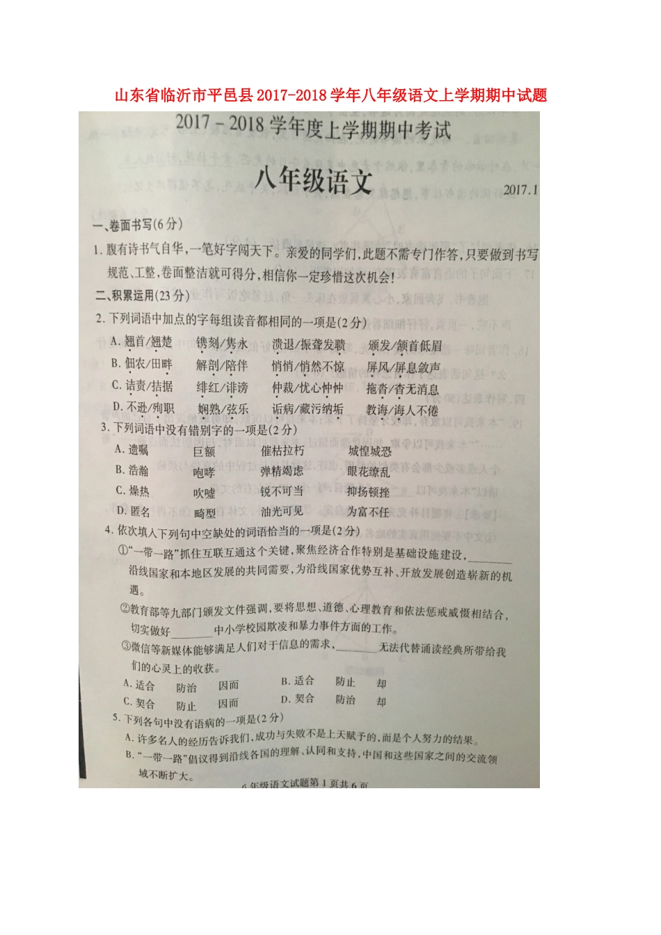 山东省临沂市平邑县 八年级语文上学期期中试卷(扫描版，无答案) 新人教版试卷_第1页