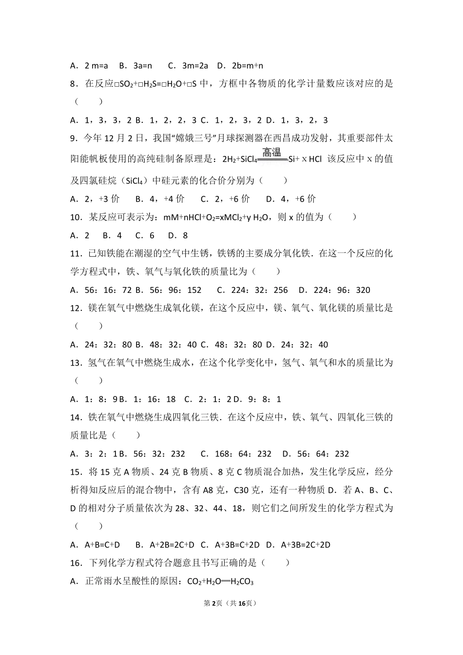 九年级化学上册 第五章 定量研究化学反应 第二节 化学反应的表示基础题(pdf，含解析)(新版)鲁教版试卷_第2页