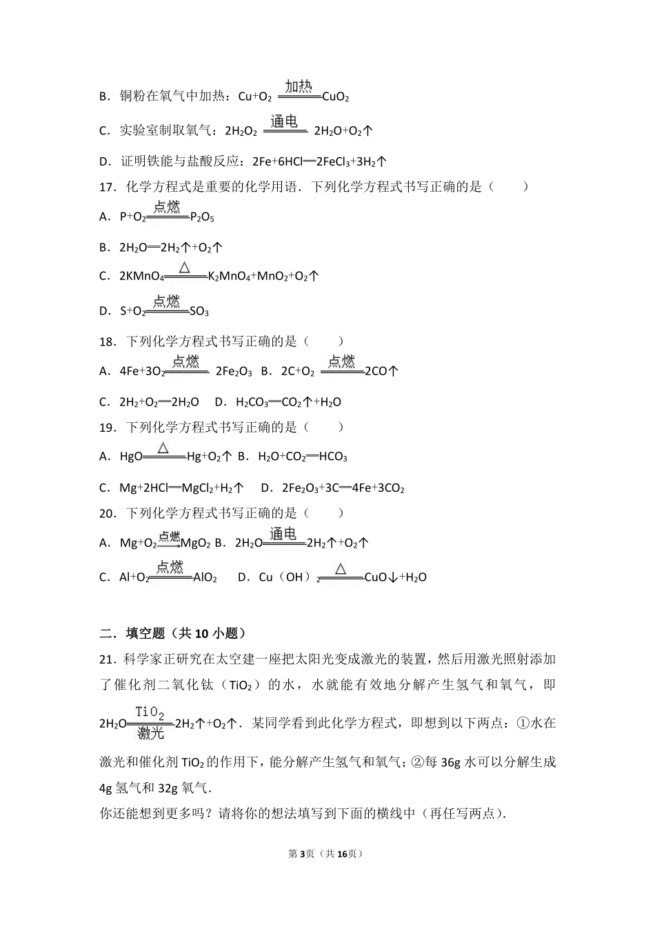九年级化学上册 第五章 定量研究化学反应 第二节 化学反应的表示基础题(pdf，含解析)(新版)鲁教版试卷_第3页