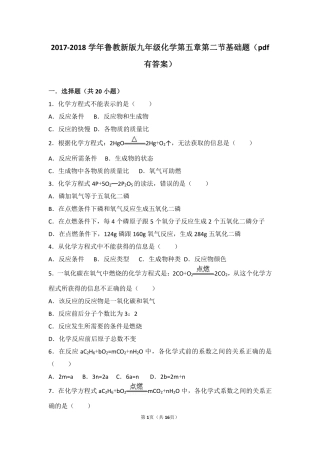 九年级化学上册 第五章 定量研究化学反应 第二节 化学反应的表示基础题(pdf，含解析)(新版)鲁教版试卷