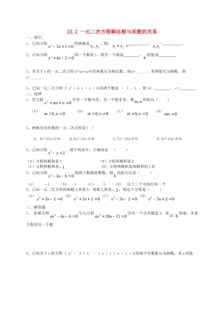 九年级数学上册 232 一元二次方程解法根与系数的关系测试卷 华东师大版试卷