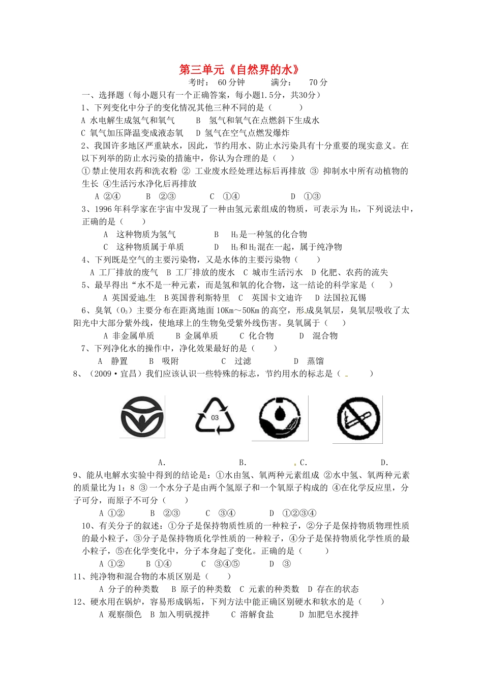 九年级化学上册(自然界的水)同步测试卷五 新人教版试卷_第1页