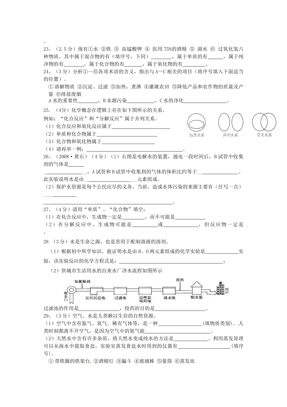 九年级化学上册(自然界的水)同步测试卷五 新人教版试卷_第3页