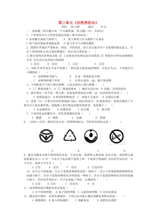 九年级化学上册(自然界的水)同步测试卷五 新人教版试卷