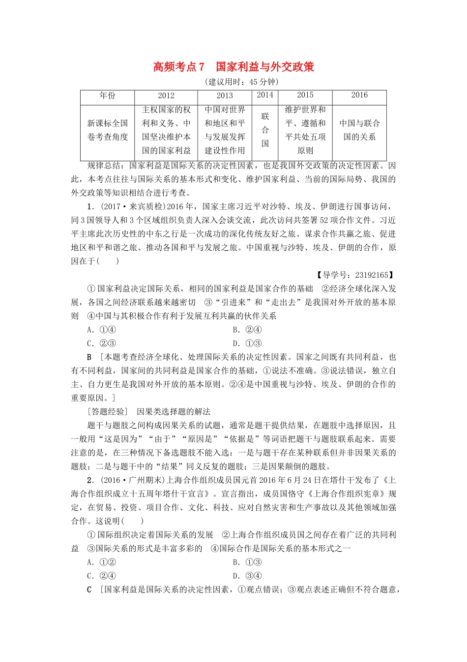 （通用版）高三政治二轮复习 高频考点7 国家利益与外交政策-人教版高三全册政治试题_第1页