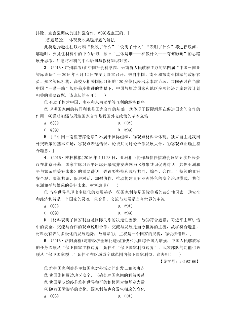 （通用版）高三政治二轮复习 高频考点7 国家利益与外交政策-人教版高三全册政治试题_第2页