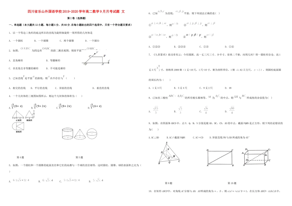 四川省乐山外国语学校高二数学9月月考试卷 文试卷_第1页