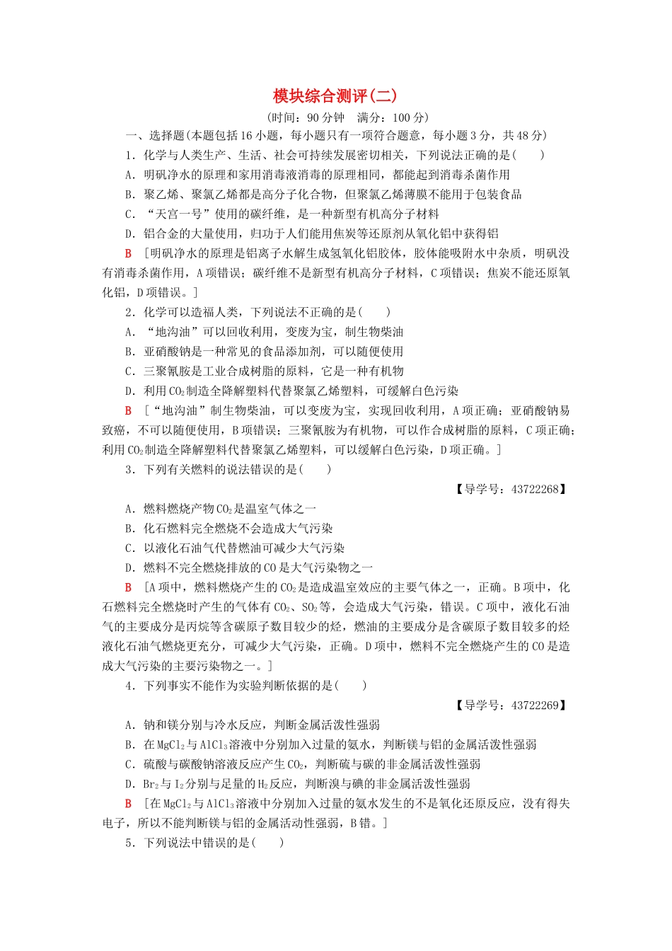 高中化学 模块综合测评2 新人教版必修2-新人教版高一必修2化学试题_第1页