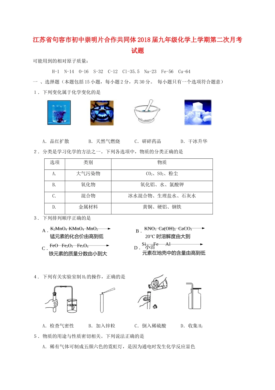 初中崇明片合作共同体届九年级化学上学期第二次月考试题_第1页