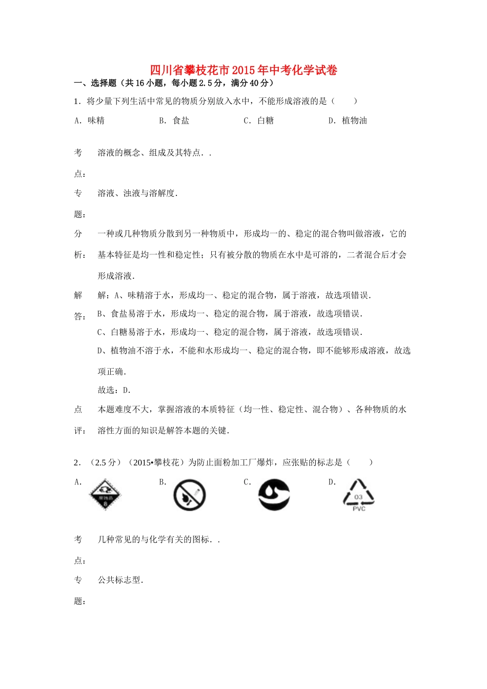 四川省攀枝花市中考化学真题试卷_第1页