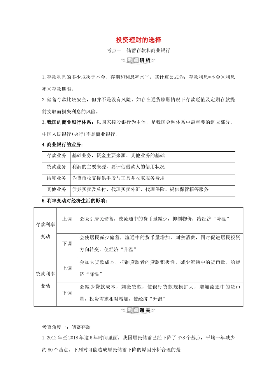（浙江专用）版高考政治一轮复习 第二单元 生产、劳动与经营 6 投资理财的选择练习（含解析）新人教版必修1-新人教版高三必修1政治试题_第1页