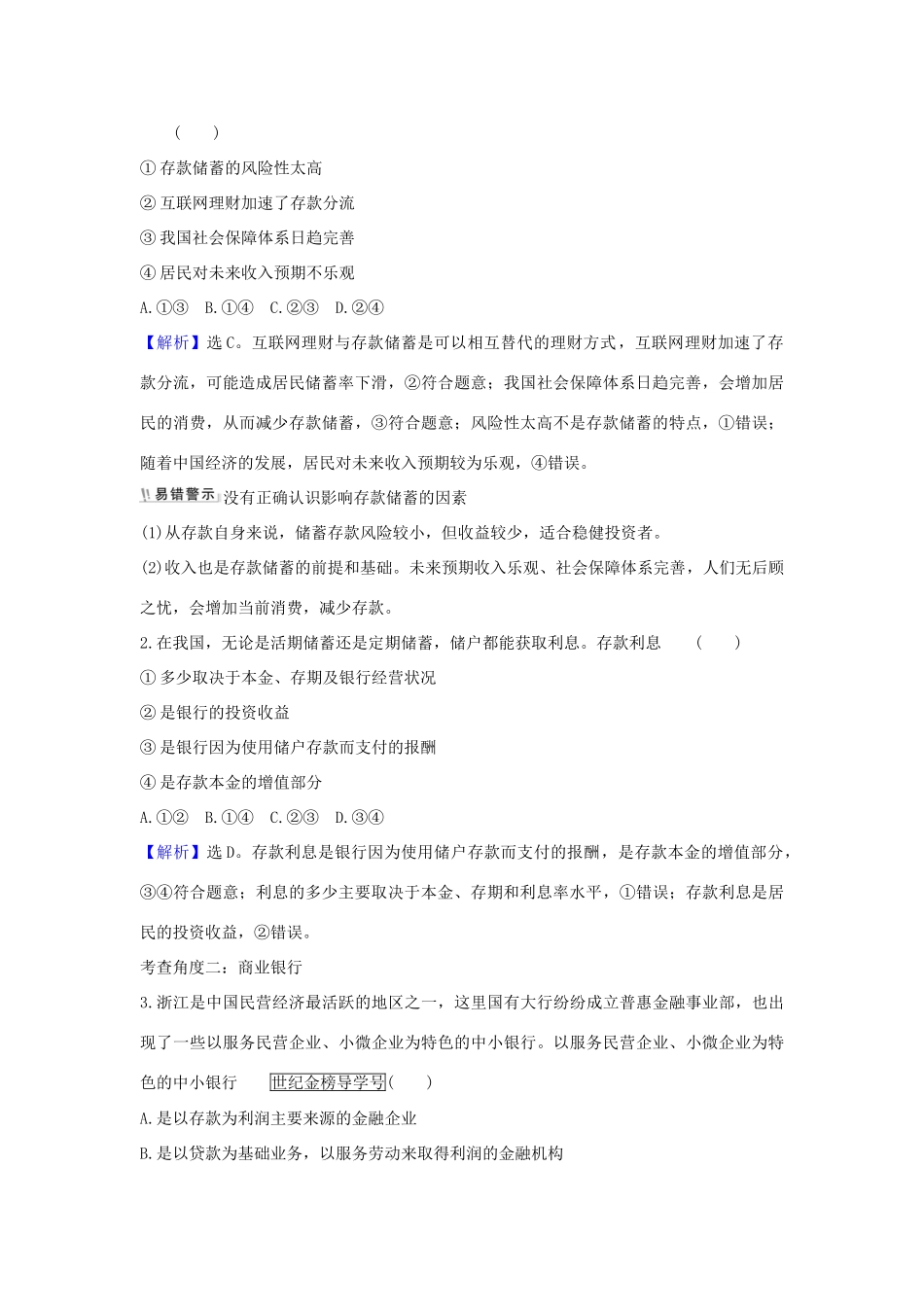 （浙江专用）版高考政治一轮复习 第二单元 生产、劳动与经营 6 投资理财的选择练习（含解析）新人教版必修1-新人教版高三必修1政治试题_第2页