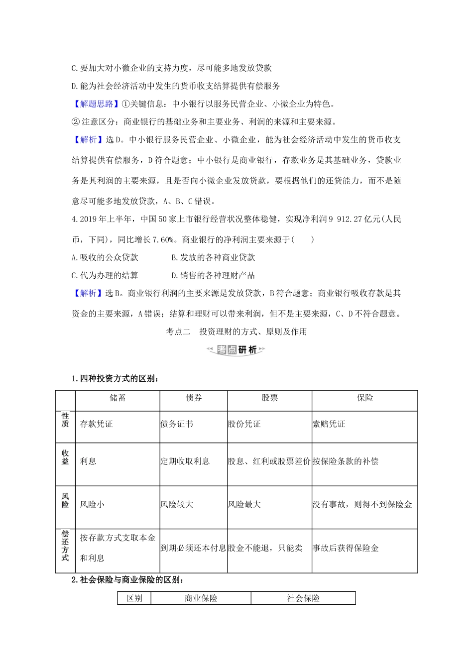（浙江专用）版高考政治一轮复习 第二单元 生产、劳动与经营 6 投资理财的选择练习（含解析）新人教版必修1-新人教版高三必修1政治试题_第3页